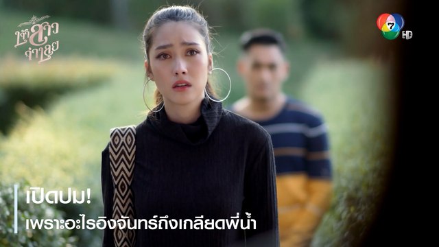 เปิดปม ! เพราะอะไรอิงจันทร์ถึงเกลียดพี่น้ำ | ตอกย้ำความสนุก เจ้าสาวจำเลย EP.5 | Ch7HD