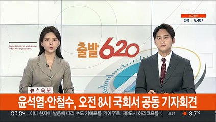 [속보] 윤석열·안철수, 오전 8시 국회서 공동 기자회견