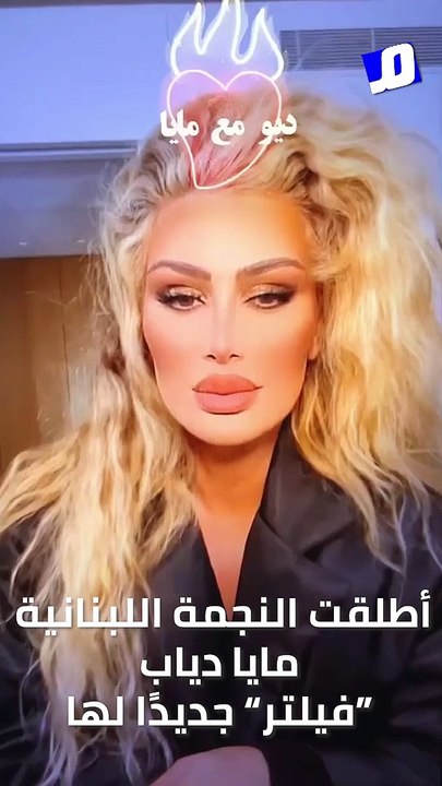 مايا دياب بفيلتر جديد