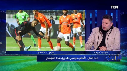 رضا عبد العال: الأهلي الأقرب للفوز بالدوري المصري هذا الموسم وملهوش منافس 