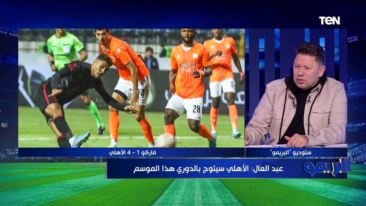 رضا عبد العال: الأهلي الأقرب للفوز بالدوري المصري هذا الموسم وملهوش منافس 