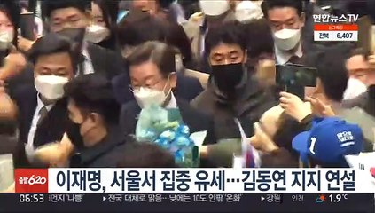 이재명, 서울서 집중 유세…김동연 첫 지지 연설