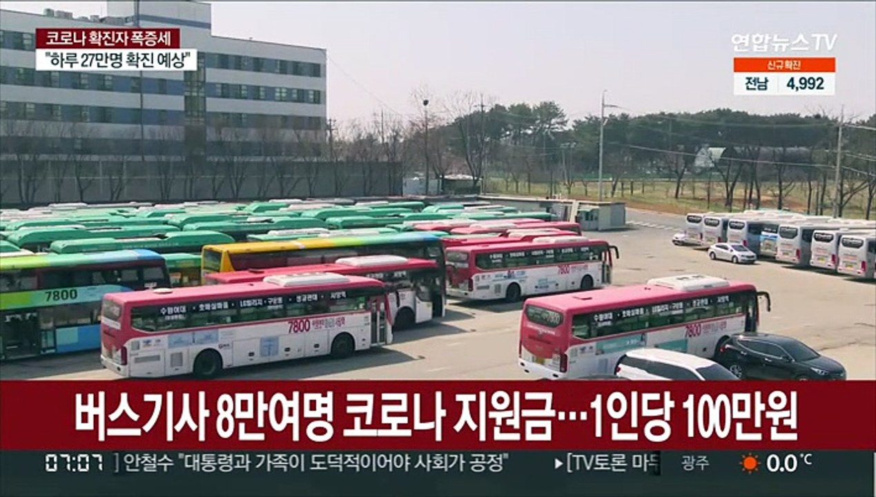 버스기사 8만여명 코로나 지원금…1인당 100만원