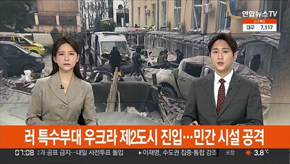 러 특수부대 우크라 제2도시 진입…수도 민간시설도 무차별 공격