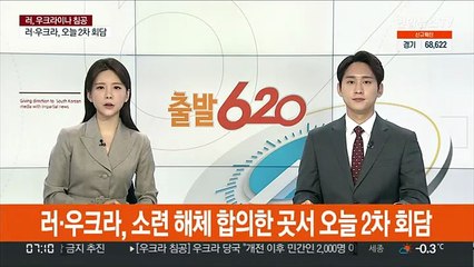 러·우크라, 소련 해체 합의한 곳서 3일 2차 회담