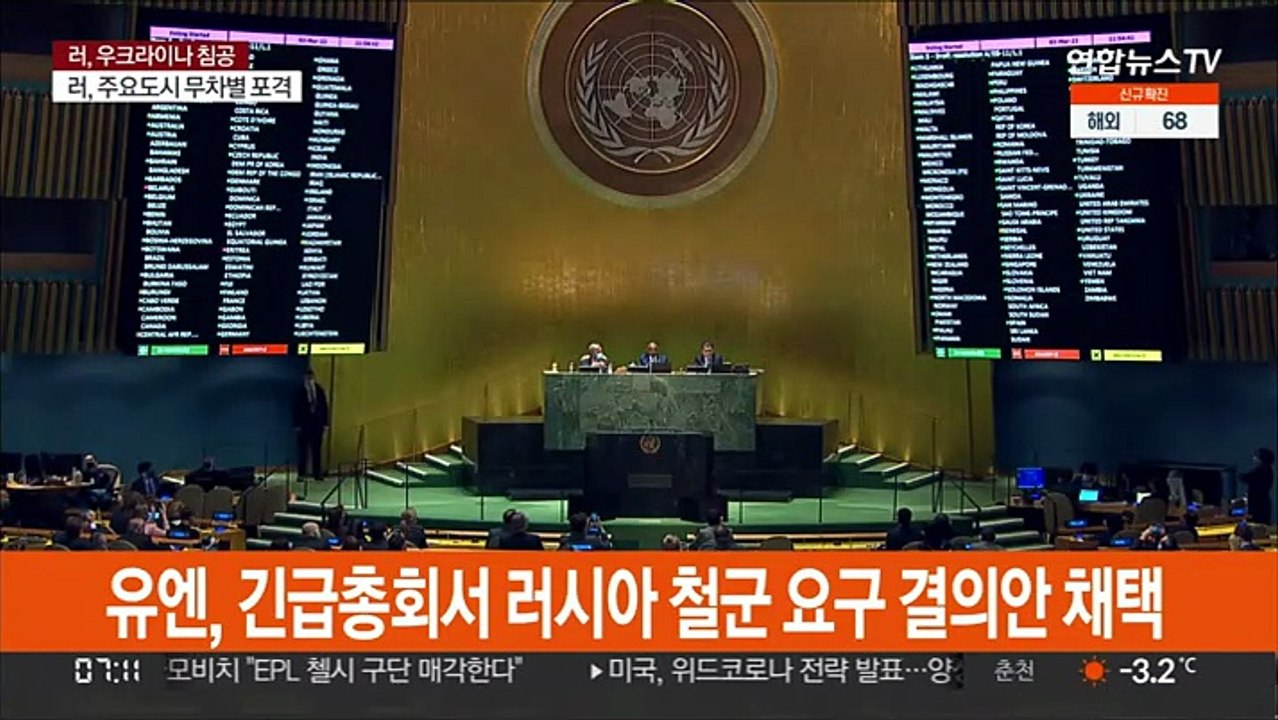 유엔, 긴급총회서 러시아 철군 요구 결의안 채택