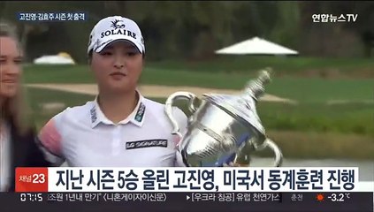 Скачать видео: 세계 1위 고진영, 시즌 첫 출격…김효주 2연패 도전