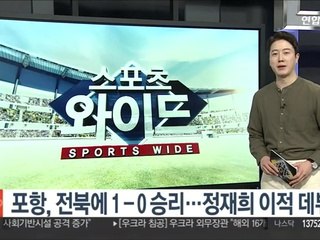 포항, 전북에 1-0 승리…정재희 이적 데뷔골