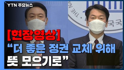 [속보] "국민의힘과 국민의당, 선거 후 즉시 합당 추진" (풀영상) / YTN