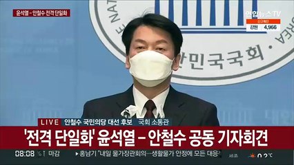 [현장연결] 윤석열·안철수, 후보 단일화 선언…"반드시 정권교체"