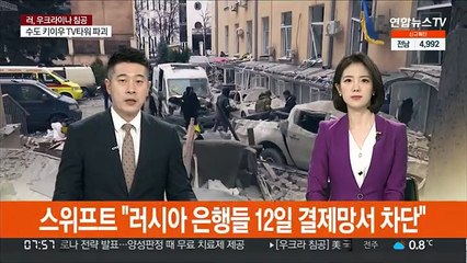 스위프트 "러시아 은행들 12일부터 결제망서 차단"