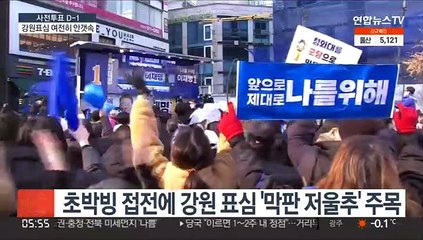 [민심르포] "3% 표심이 관건"…강원민심 막판 저울추 될까