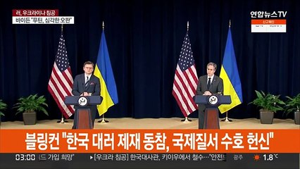 블링컨 "한국 대러 제재 동참, 국제질서 수호 헌신"