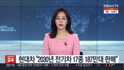 현대차 "2030년 전기차 17종 187만대 판매"