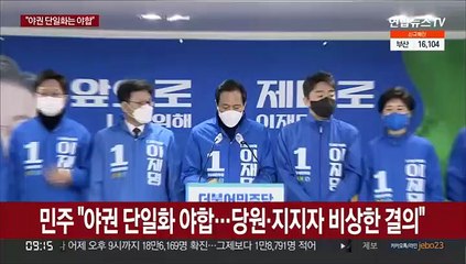 [현장연결] 민주 "야권 단일화 야합…당원과 지지자, 비상한 결의"