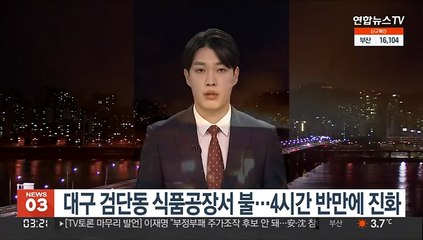 대구 북구 식품공장서 불…4시간 반만에 진화