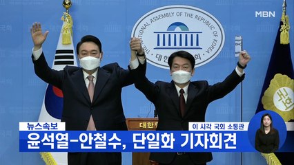 신문브리핑 1 "윤석열·안철수, 야권 후보 단일화 전격 합의" 외 주요기사