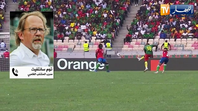 مدرب غامبيا: إنهاء الكان في المركز السادس قبل الجزائر كوت ديفوار والمغرب لم يكن مفاجئة