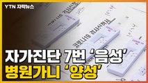 [자막뉴스] 자가진단 7번 '음성'인데 병원가니 '양성'...