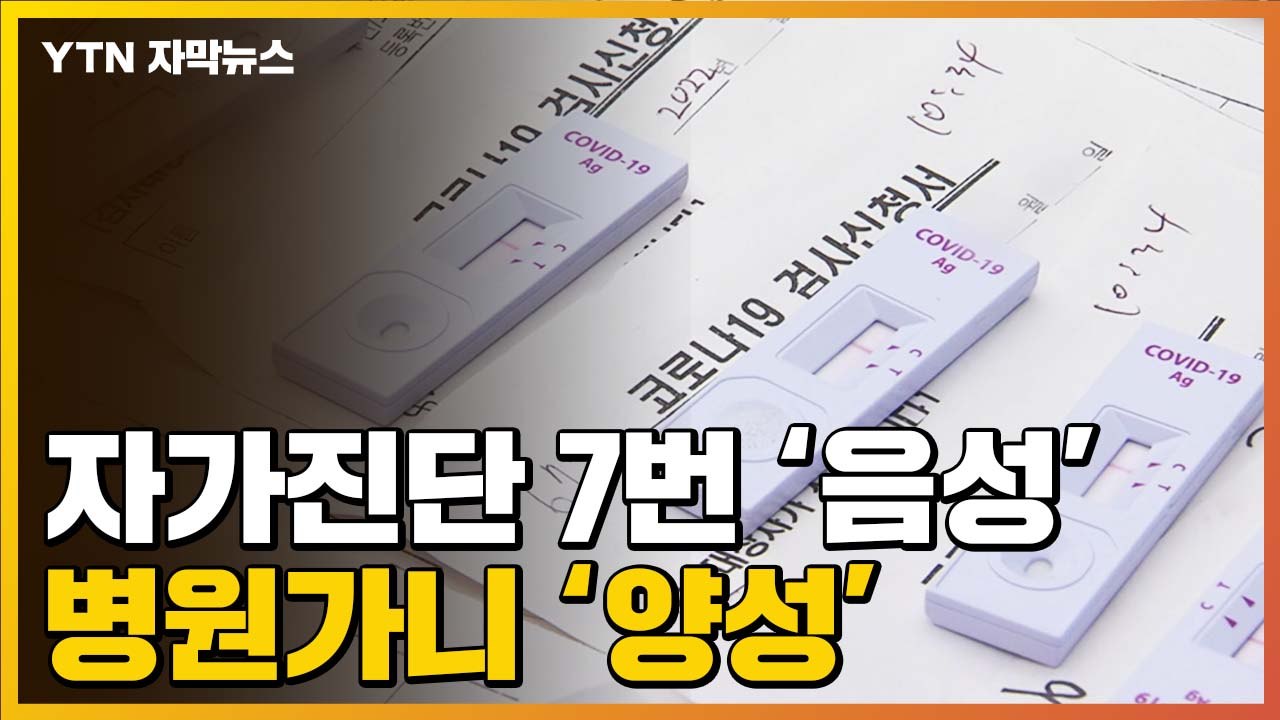 [자막뉴스] 자가진단 7번 '음성'인데 병원가니 '양성'..."증상 있다면..." /...