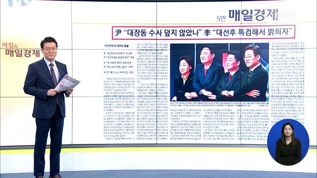 신문브리핑 2 李 몇 번째 우려먹냐 尹 애들 반장선거냐 대장동 막장 싸움 외 주요기사
