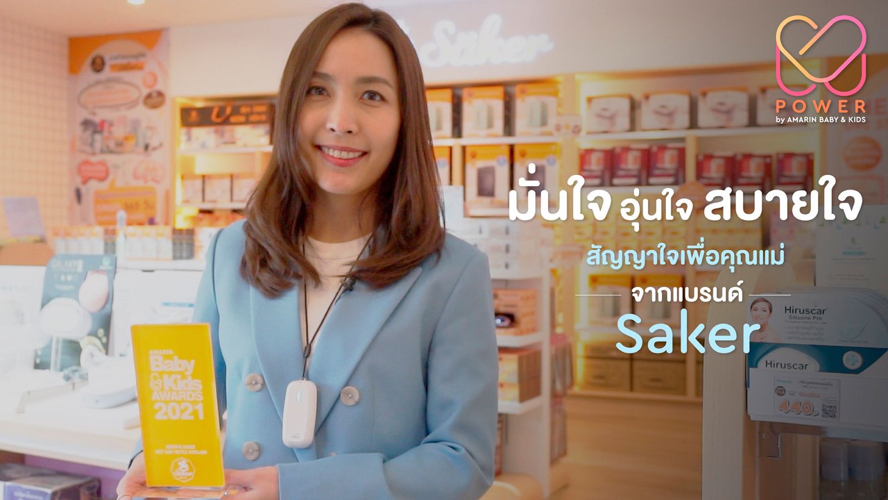 M Power EP.1 l "แน่นอน แน่ใจ มั่นใจ ปลอดภัย" จุดเริ่มต้นของเครื่องฆ่าเชื้อขวดนมแบรนด์ SAKER ที่คุณแม่ดารา เซเลบคนดังมากมายเลือกใช้
