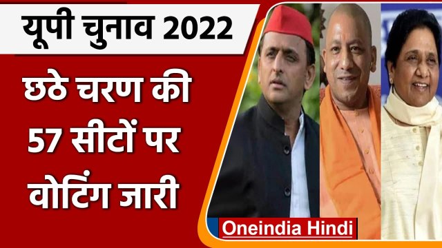 UP Elections 2022: छठे चरण की 57 सीटों पर आज वोटिंग | Voting Sixth Phase | वनइंडिया हिंदी