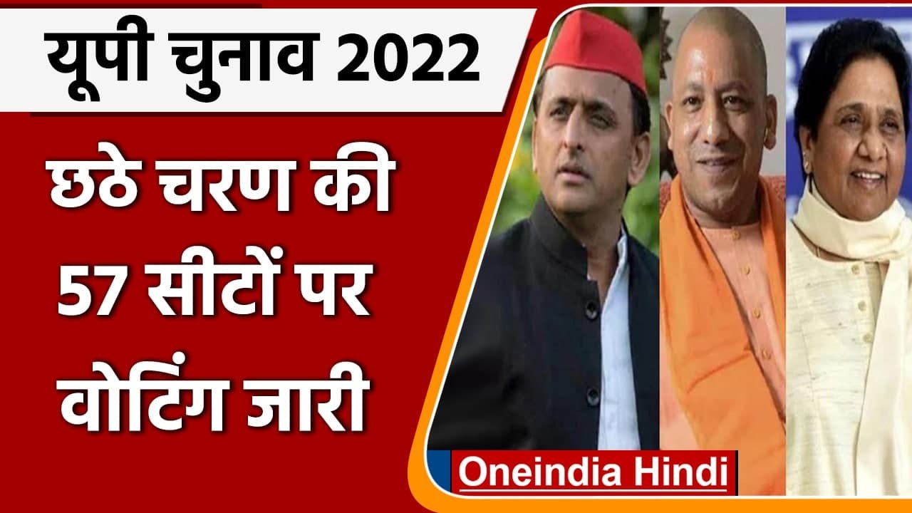 UP Elections 2022: छठे चरण की 57 सीटों पर आज वोटिंग | Voting Sixth Phase | वनइंडिया हिंदी