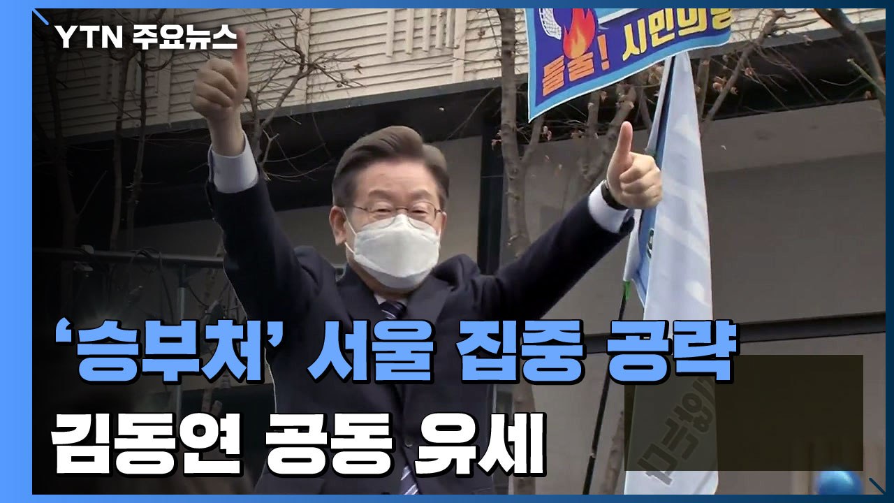 이재명 '승부처' 서울 집중 공략...김동연 공동 유세 / YTN