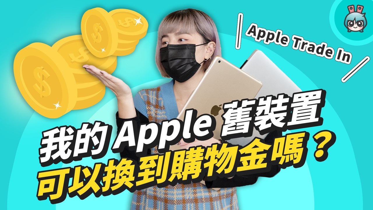 Apple Trade In 換購方案實測 ! 究竟我的舊筆電和手機可以換到多少購物金 ?─影片 Dailymotion