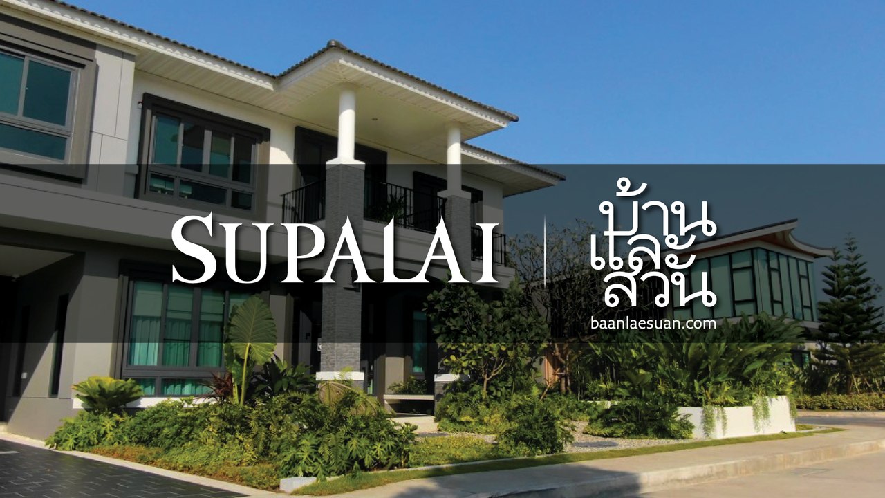 Supalai x บ้านและสวน