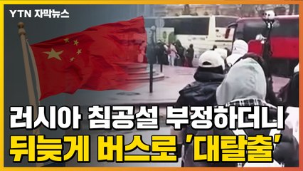 [자막뉴스] '러시아 침공설' 부정하던 中, 뒤늦게 버스로 자국민 '대탈출' / YTN