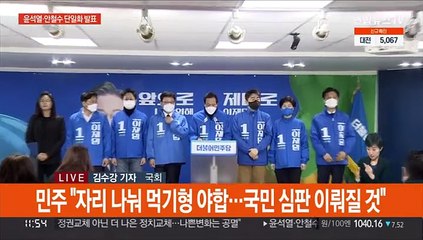 윤석열·안철수 단일화…이재명 "꿋꿋하게 갈 것"