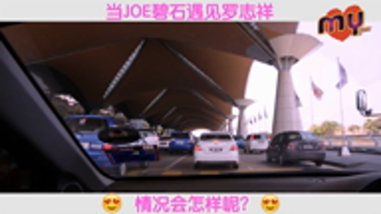 Joe碧石接机篇