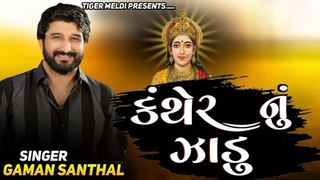 Kanther Nu jhadu | gaman Santhal | gaman Santhal new song | Gujarati Song 2022 | Chehar Maa New Song /Chehar Maa Nu Song