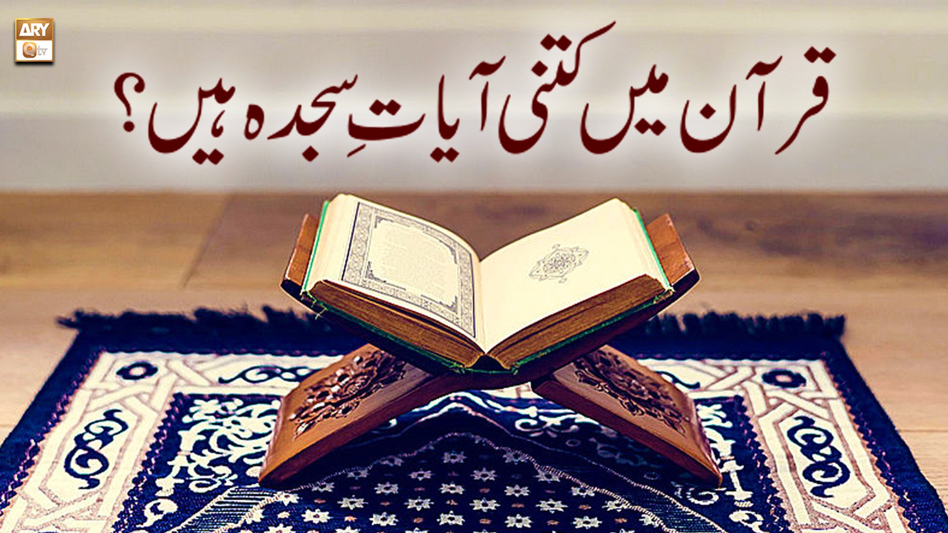 Quran Main Kitni Ayat e Sajda Hain || Syeda Nida Naseem Kazmi - video  Dailymotion