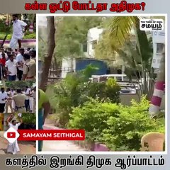 கள்ள ஓட்டு போட்டதா அதிமுக? களத்தில் இறங்கி திமுக ஆர்ப்பாட்டம்!