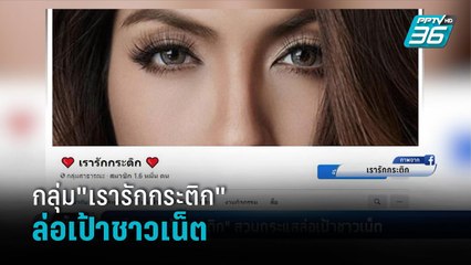 กลุ่ม"เรารักกระติก"สวนกระแสล่อเป้าชาวเน็ต  | เข้มข่าวค่ำ