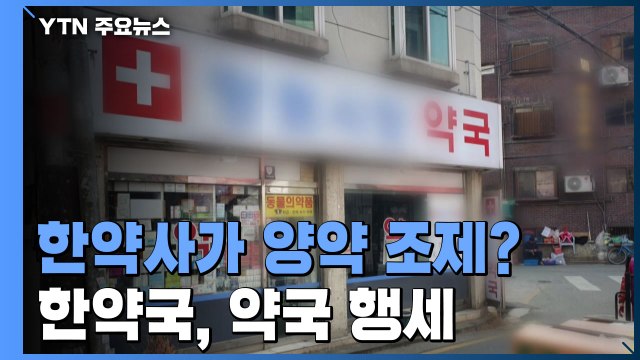 한약사가 양약 조제?...비대면 진료 앱에서 약국 행세하는 '한약국' / YTN
