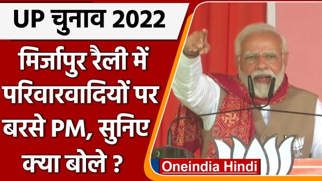 UP Elections 2022: Mirzapur की रैली में परिवारवादियों पर बरसे PM Modi | वनइंडिया हिंदी