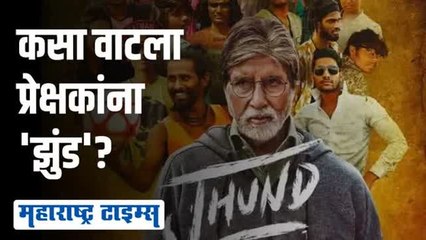 'झुंड'चा फर्स्ट डे! चाहत्यांकडून चित्रपटावर कौतुकाचा वर्षाव