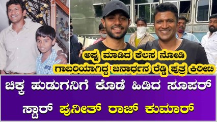 ಜನಾರ್ಧನ ರೆಡ್ಡಿ ಪುತ್ರ ಚಿತ್ರರಂಗಕ್ಕೆ ಬರಲು ಪುನೀತ್ ರಾಜ್ ಕುಮಾರ್ ಕಾರಣ