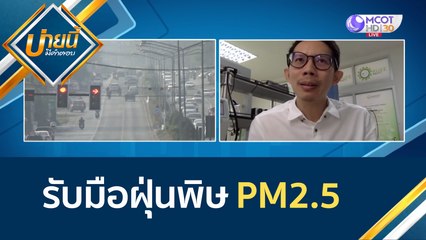 (คลิปเต็ม) รับมือฝุ่นพิษ PM2.5 | บ่ายนี้มีคำตอบ (4 มี.ค. 65)
