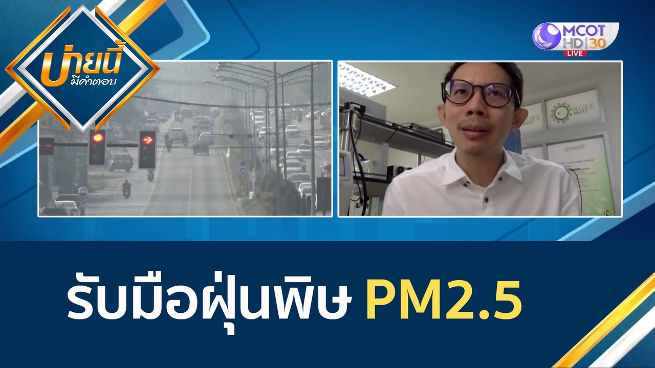 (คลิปเต็ม) รับมือฝุ่นพิษ PM2.5 | บ่ายนี้มีคำตอบ...