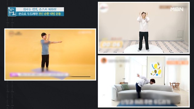 손으로 두드려라! 전신 순환 돕는 '태핑운동'