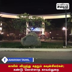 கவுன்சிலர்கள் கதறல்; கண்டுகொள்ளாத காவல்துறை!