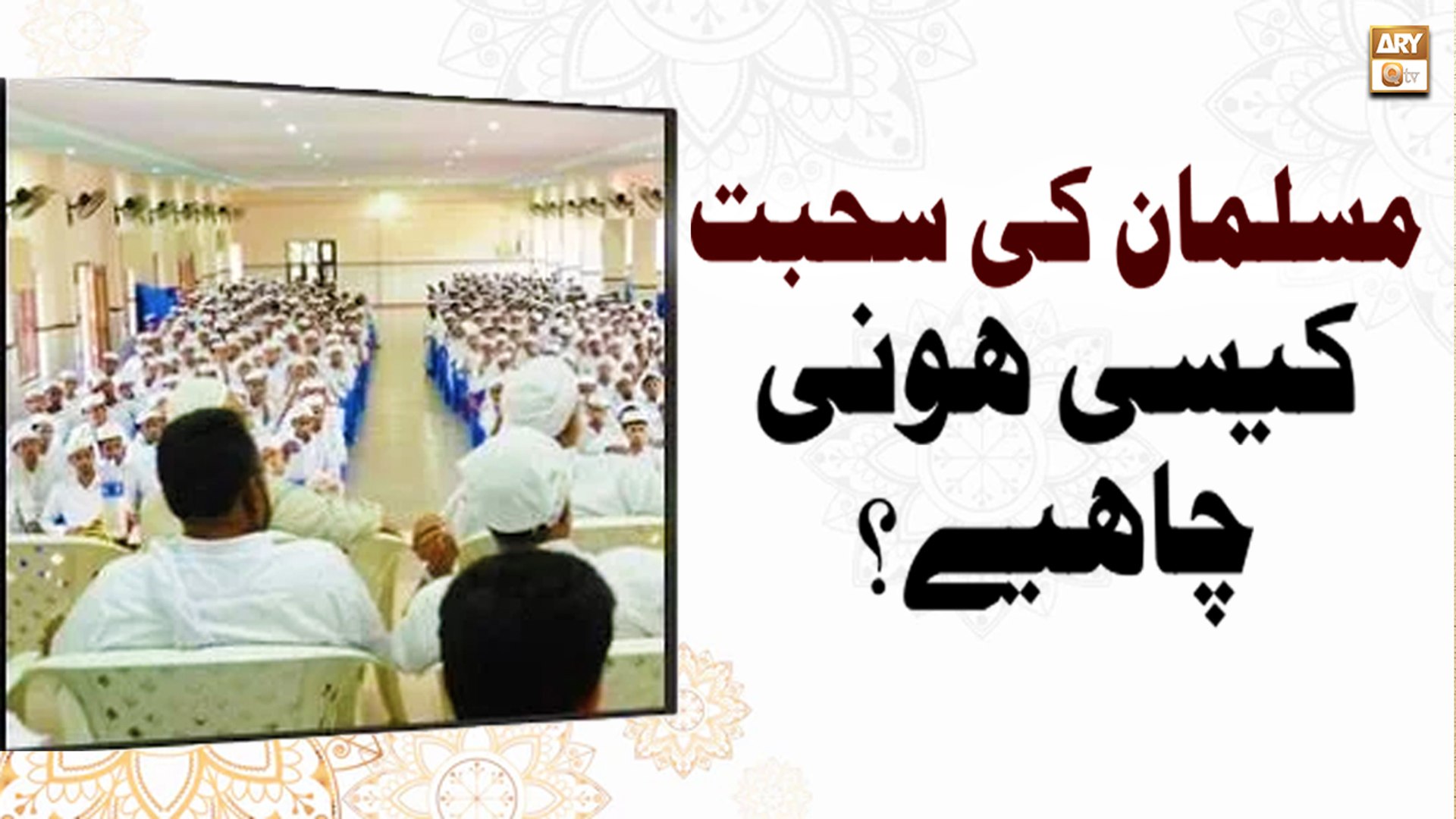Musalman Ki Sohbat Kaisi Honi Chahiye || Bayan 2022 || Mufti Muhammad Aamir