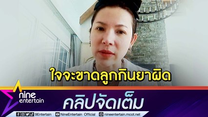 “ต้นหอม” เครียดหนักลูกกินยาผิด เป็นบทเรียนต้องเลือกพี่เลี้ยงให้ดี(คลิปจัดเต็ม)