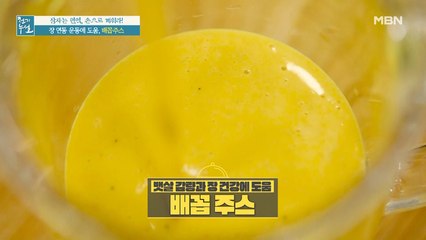 장 튼튼! 뱃살 감량에 도움 주는 [배꼽 주스]