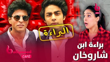 براءة آريان ابن شاروخان من كل التهم الموجهة إليه.. تعرف على التفاصيل